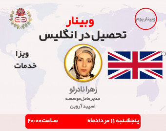 وبینار تحصیل در بهترین دانشگاههای انگلیس(امکان بورسیه+پذیرش+ویزا)