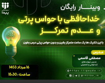 وبینار خداحافظی با حواس پرتی و عدم تمرکز