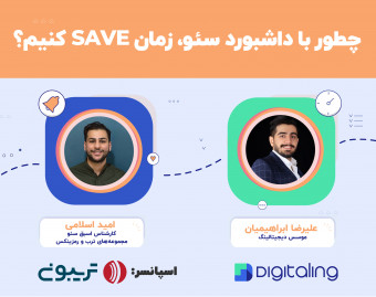 چطور‌ با داشبورد سئو، زمان Save کنیم؟