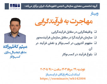 وبینار مهاجرت به فرآیندمحوری