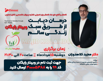 وبینار درمان دیابت از طریق سبک زندگی سالم