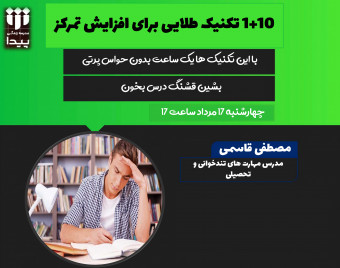 وبینار رایگان 10 + 1 تکنیک طلایی برای افزایش تمرکز در تحصیل و زندگی