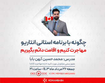چگونه با برنامه استانی انتاریو مهاجرت کنیم و اقامت دائم بگیریم