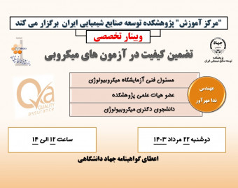 وبینار تضمین کیفیت در آزمون های میکروبی