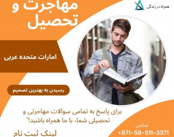 وبینار مهاجرت  و تحصیل  (امارات متحده عربی)