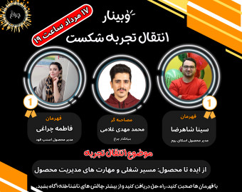 وبینار از ایده تا محصول: مسیر شغلی و مهارت های مدیریت محصول​
