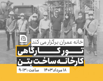 وبینار تور کارگاهی کارخانه ساخت بتن