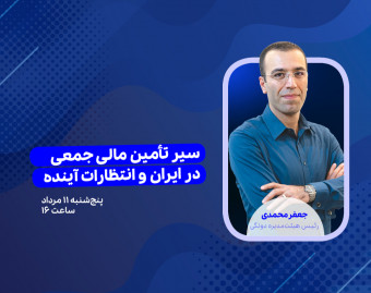 وبینار سیر تأمین مالی جمعی در ایران و انتظارات آینده