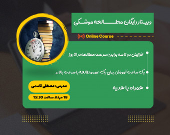 وبینار رایگان مطالعه موشکی _ مطالعه 100 کتاب در یک سال
