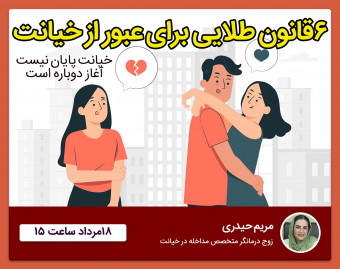 وبینار 6 قانون طلایی برای عبور از خیانت