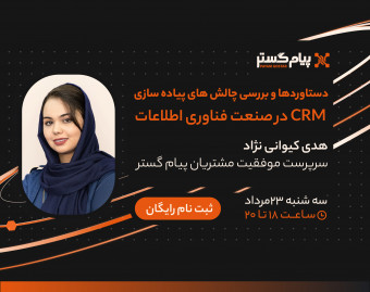 دستاوردها و بررسی چالش‌های پیاده‌سازی CRM در صنعت فناوری اطلاعات