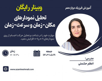 وبینار آموزش فیزیک دوازدهم