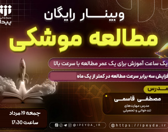 وبینار رایگان مطالعه موشکی _ مطالعه 100 کتاب در یک سال