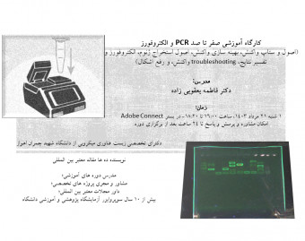وبینار آموزش کامل اصول PCR و الکتروفورز همراه با تحلیل نتایج، troubleshooting، و رفع اشکال