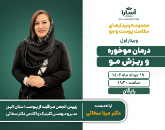 مجموعه وبینارهای رایگان سلامت پوست و مو؛ وبینار اول: درمان موخوره و ریزش مو
