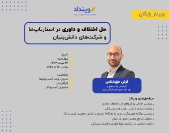 وبینار حل اختلاف و داوری در استارتاپ‌ها و شرکت‌های دانش‌بنیان