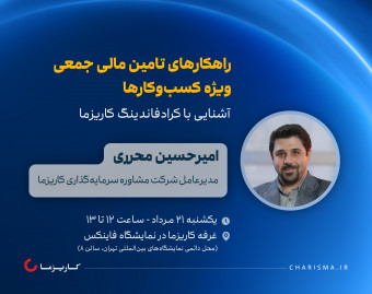 کارگاه حضوری راهکارهای تامین مالی جمعی ویژه کسب‌وکارها | آشنایی با کرادفاندینگ کاریزما