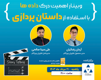 وبینار اهمیت درک داده ها با استفاده از داستان پردازی