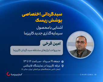 کارگاه حضوری سبدگردانی اختصاصی پوشش ریسک | آشنایی با محصول سرمایه‌گذاری جدید کاریزما