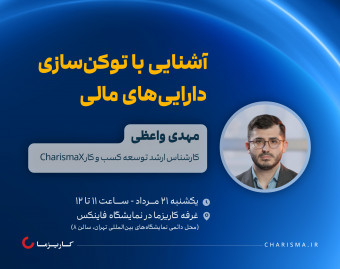 کارگاه حضوری آشنایی با توکن‌سازی دارایی‌های مالی