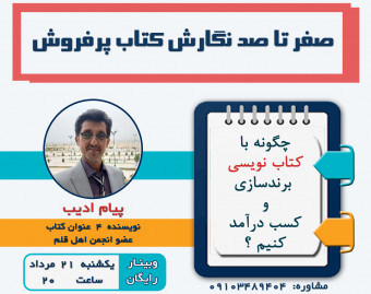 وبینار صفر تا صد نگارش کتاب پرفروش