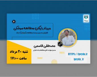 وبینار رایگان مطالعه موشکی _ مطالعه 100 کتاب در یک سال