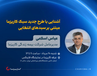 کارگاه حضوری آشنایی با طرح جدید سبک کاریزما مبتنی بر سبدهای انتخابی | آشنایی با سبک زندگی کاریزما