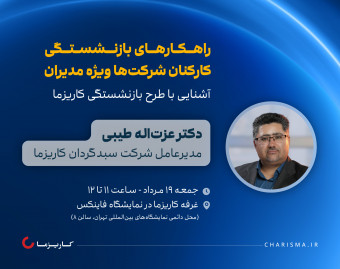 کارگاه حضوری راهکارهای بازنشستگی کارکنان شرکت‌ها ویژه مدیران