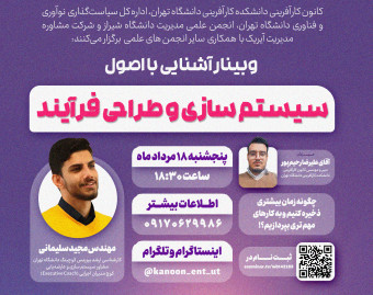 وبینار سیستم سازی و طراحی فرآیند