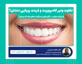 وبینار تفاوت ونیر کامپوزیت و لمینت زیبایی دندان؟ و راه های مراقبت از آن