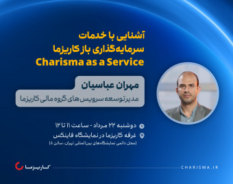 کارگاه حضوری آشنایی با خدمات سرمایه‌گذاری باز کاریزما (Charisma as a Service)