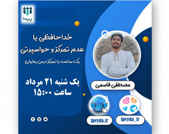 وبینار رایگان  خداحافظی با حواس پرتی و عدم تمرکز