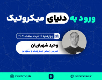 وبینار ورود به دنیای میکروتیک
