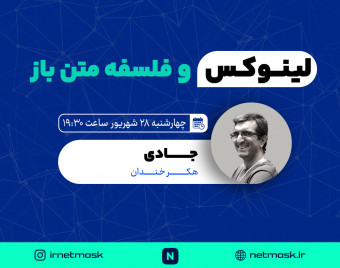 وبینار لینوکس و فلسفه متن باز