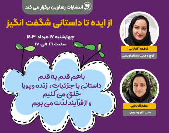 وبینار از ایده تا داستانی شگفت انگیز