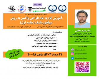 وبینار آموزش گام به گام طراحي واکسن به روش  بيوانفورماتيک (جلسه اول)
