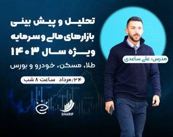 تحلیل و پیش‌بینی بازارهای مالی و سرمایه ویژه سال 1403 (طلا، مسکن، خودرو و بورس)