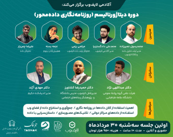 وبینار دوره دیتاژورنالیسم
