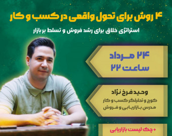 وبینار ۴ روش برای تحول واقعی در کسب و کار