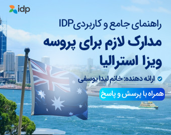 وبینار مدارک لازم برای پروسه ویزا استرالیا