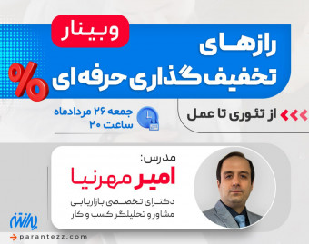وبینار رازهای تخفیف گذاری حرفه ای( از تئوری تا عمل)
