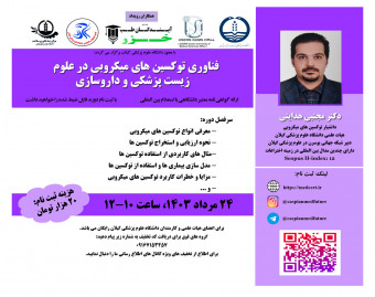 وبینار فناوري توکسين هاي ميکروبي در علوم  زيست پزشکي و داروسازي