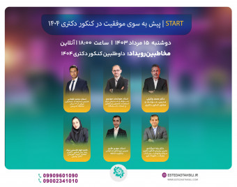 وبینار پیش به سوی موفقیت در کنکور دکتری 1404