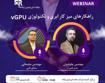 وبینار راهکارهای میزکار ابری و تکنولوژی vGPU