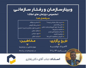 وبینار رایگان سازمان و رفتار سازمانی برای اولین بار در ایران!