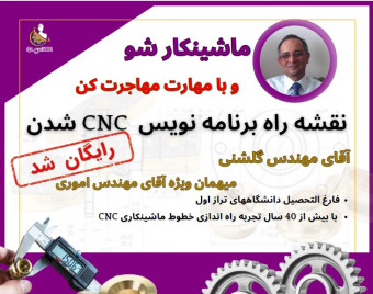 وبینار مهارت ماشینکاری CNC و مهاجرت