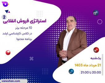 وبینار استراتژی فروش انقلابی: 10 مرحله برتر در کلاس کارشناسی ارشد برنامه محتوا (قسمت دوم)