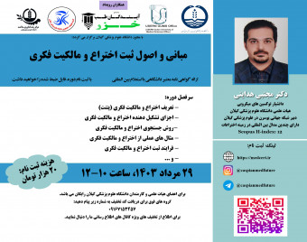 وبینار مباني و اصول ثبت اختراع و مالکیت فکری