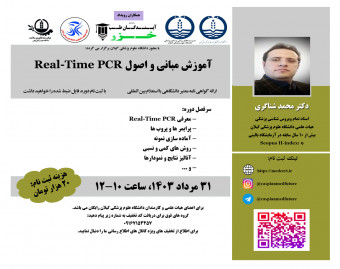 وبینار آموزش مباني و اصول Real-Time PCR