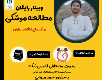 وبینار رایگان مطالعه موشکی _ مطالعه 100 کتاب در یک سال